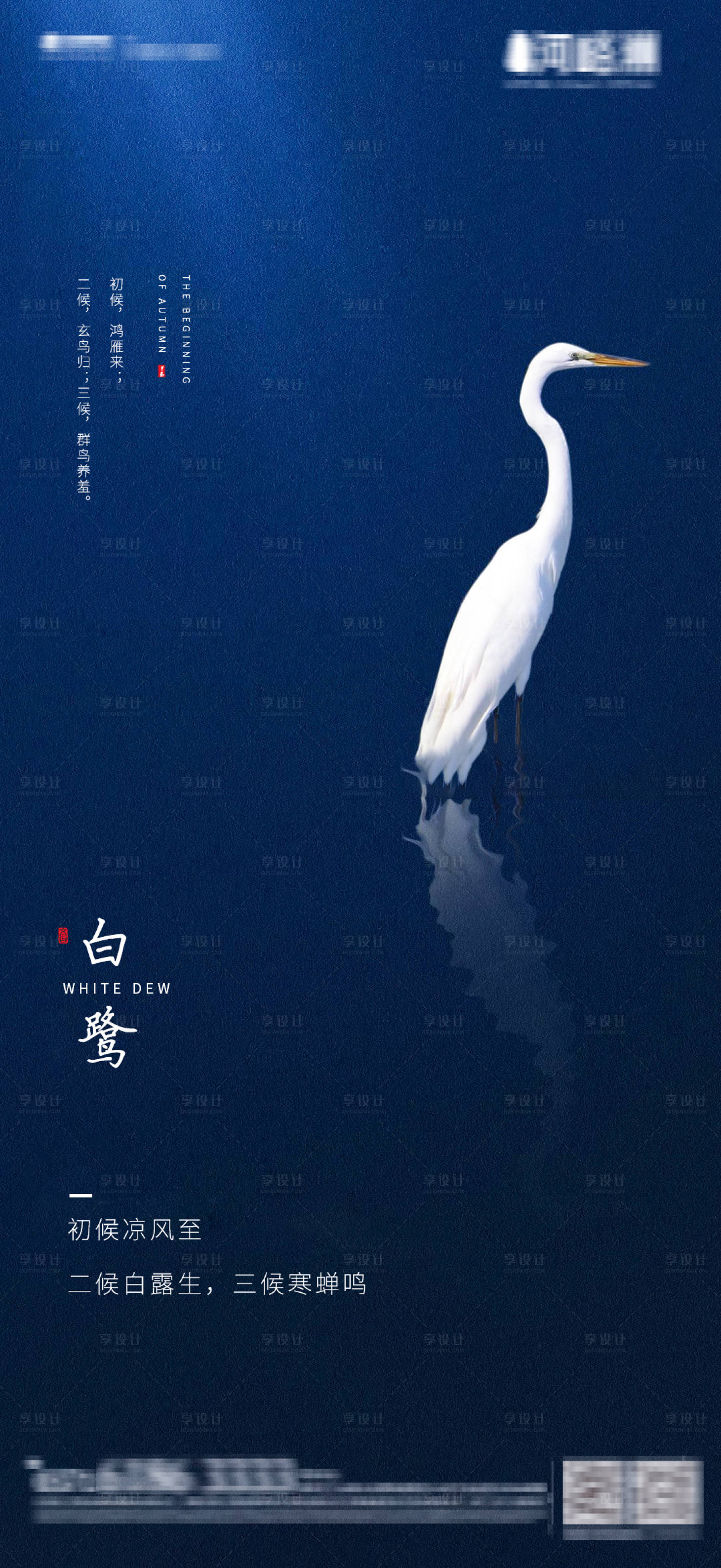源文件下載【享設(shè)計(jì)】搜索編號(hào)：25160001753517708【地產(chǎn)中式湖居白露節(jié)氣海報(bào)】