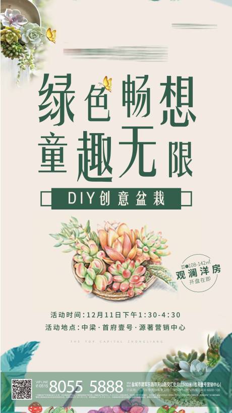 源文件下載【地產盆栽DIY刷屏海報】編號：59970001646199982