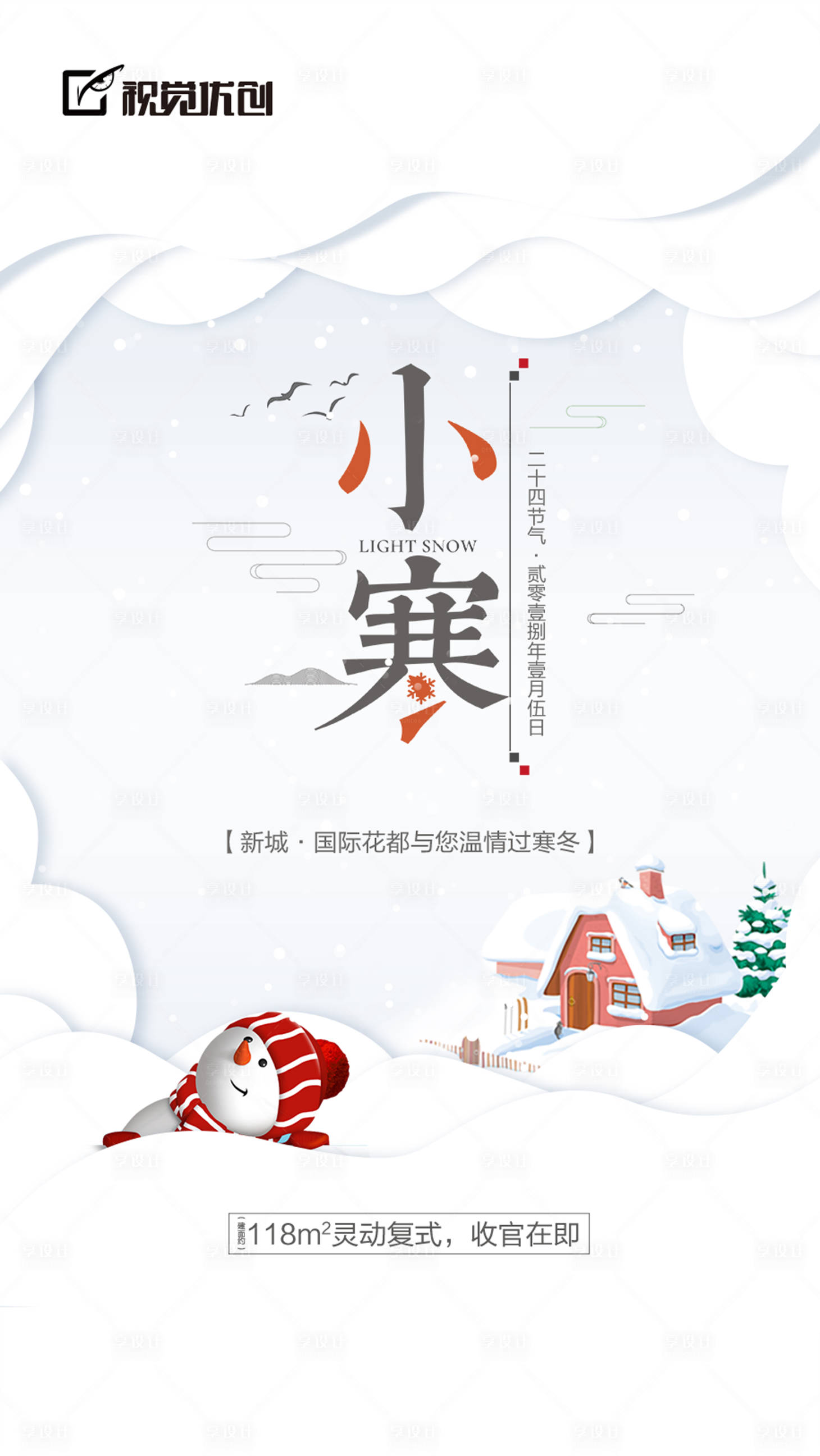 源文件下載【享設計】搜索編號：74250001625834017【小寒節氣移動端海報】