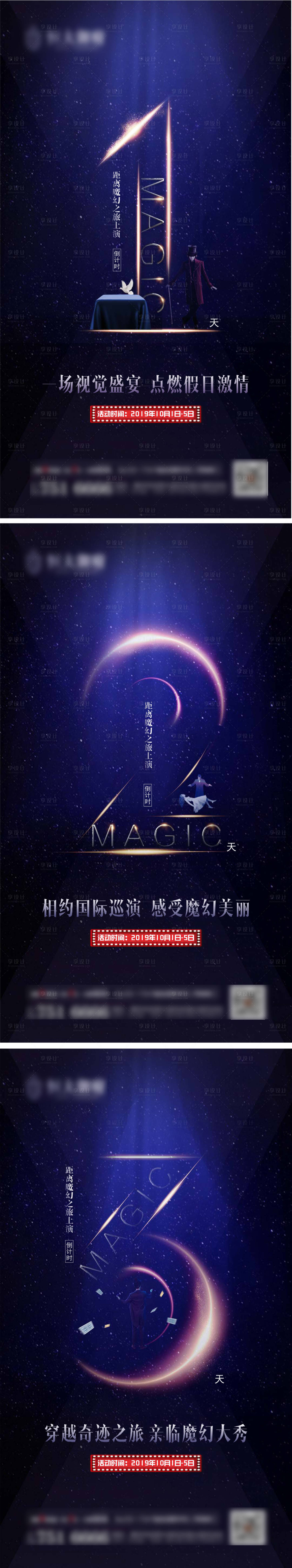 源文件下载【享设计】搜索编号：53050001792598432【魔术倒计时海报】