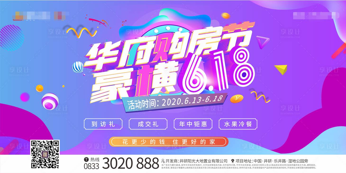 源文件下载【享设计】搜索编号：52900001787562598【地产6.18活动暖场主背景板】