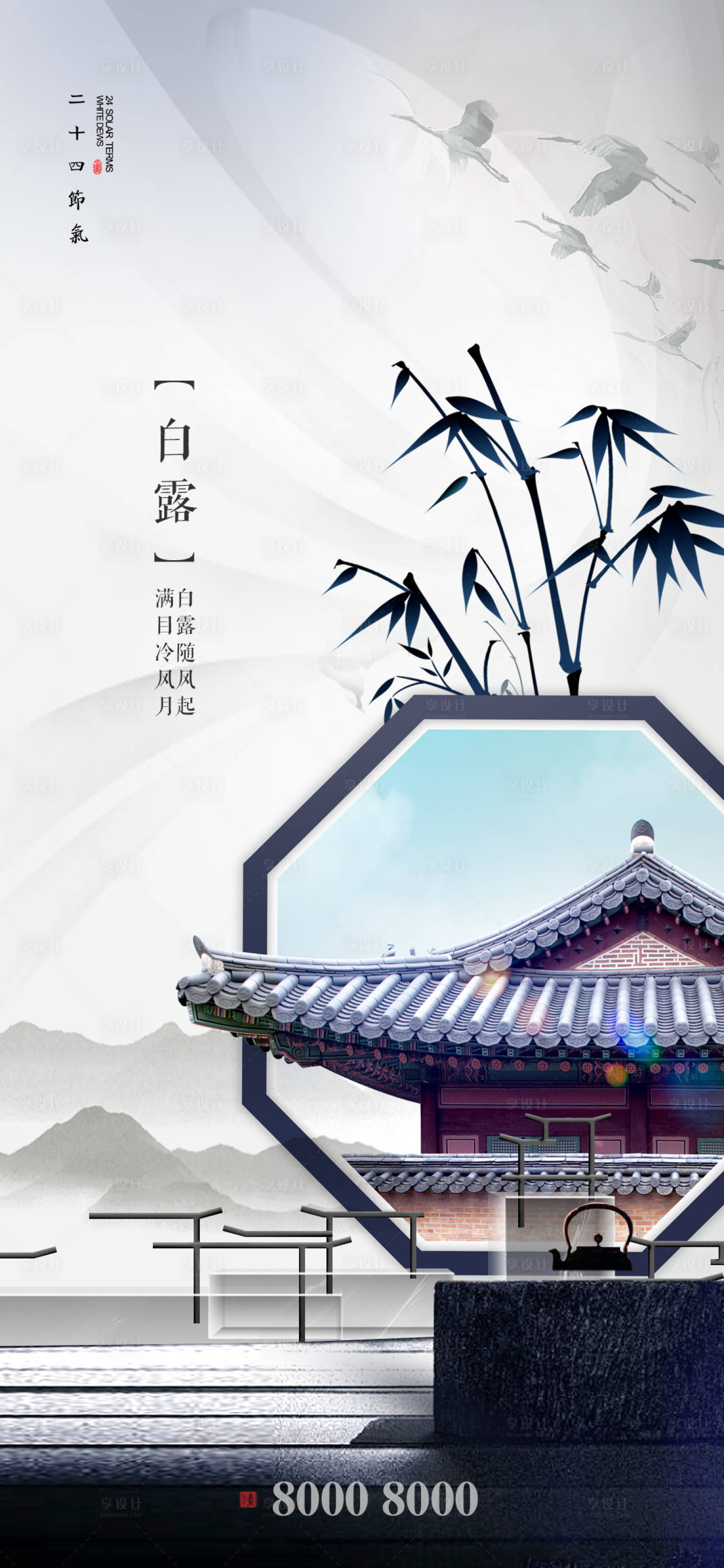 源文件下载【享设计】搜索编号：20310001771391722【白露节气地产中式海报】