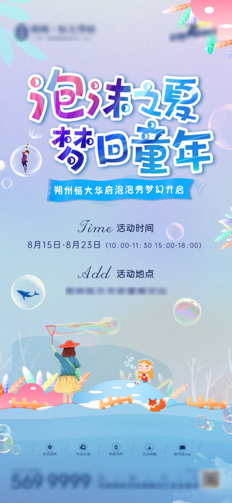 源文件下载【地产泡泡秀暖场活动海报】编号：22010001674395857