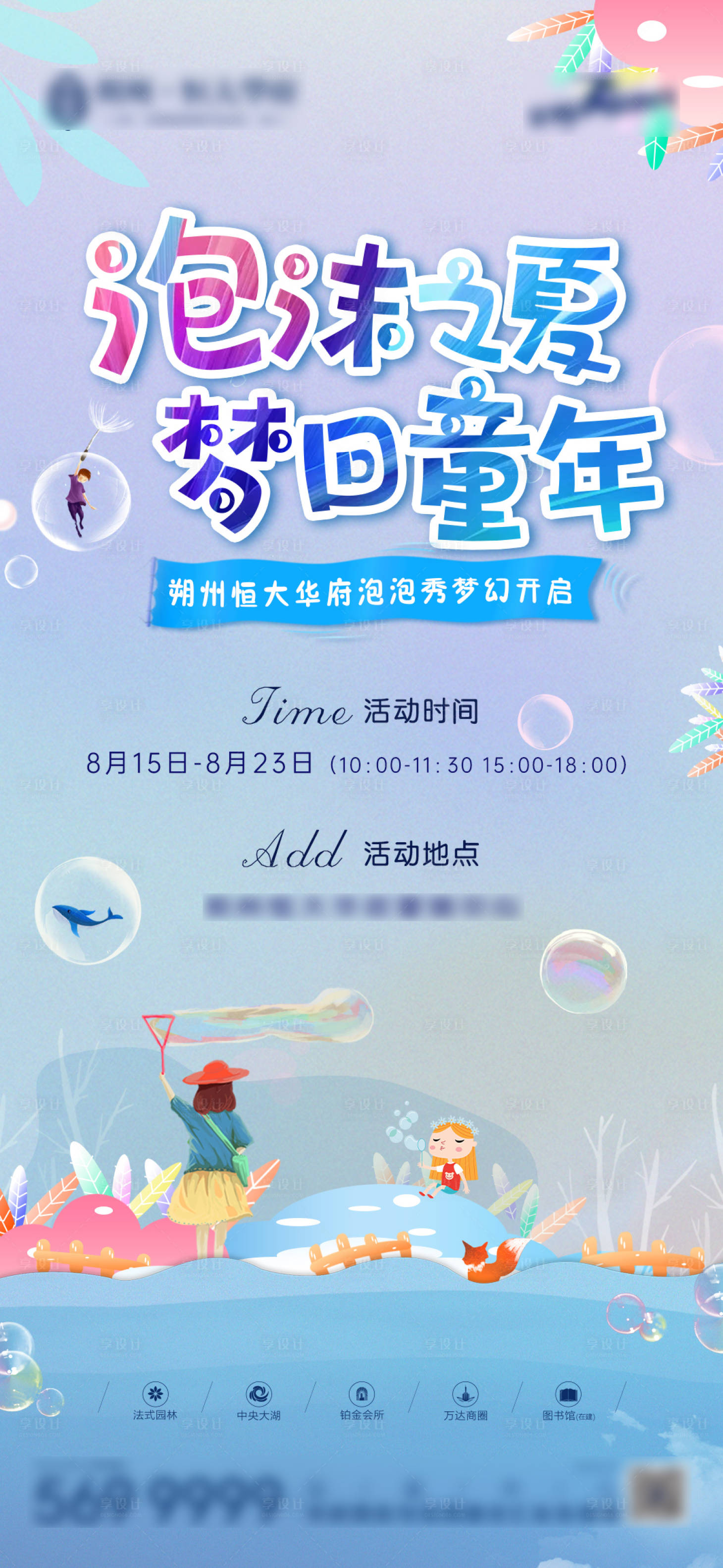 源文件下载【享设计】搜索编号：22010001674395857【地产泡泡秀暖场活动海报】