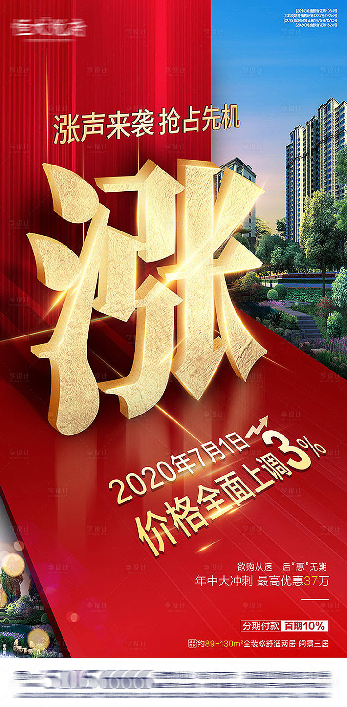 源文件下載【享設計】搜索編號：73850001625285664【地產漲聲來襲海報】
