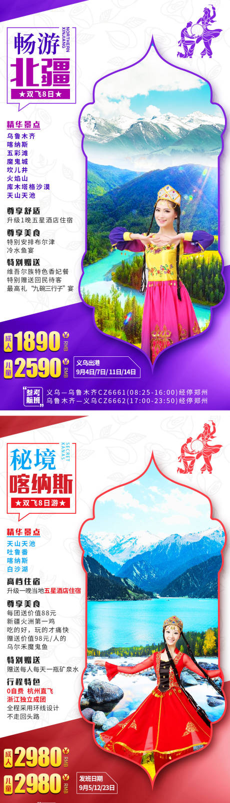 源文件下载【畅游北疆系列旅游海报】编号：34160001747484199