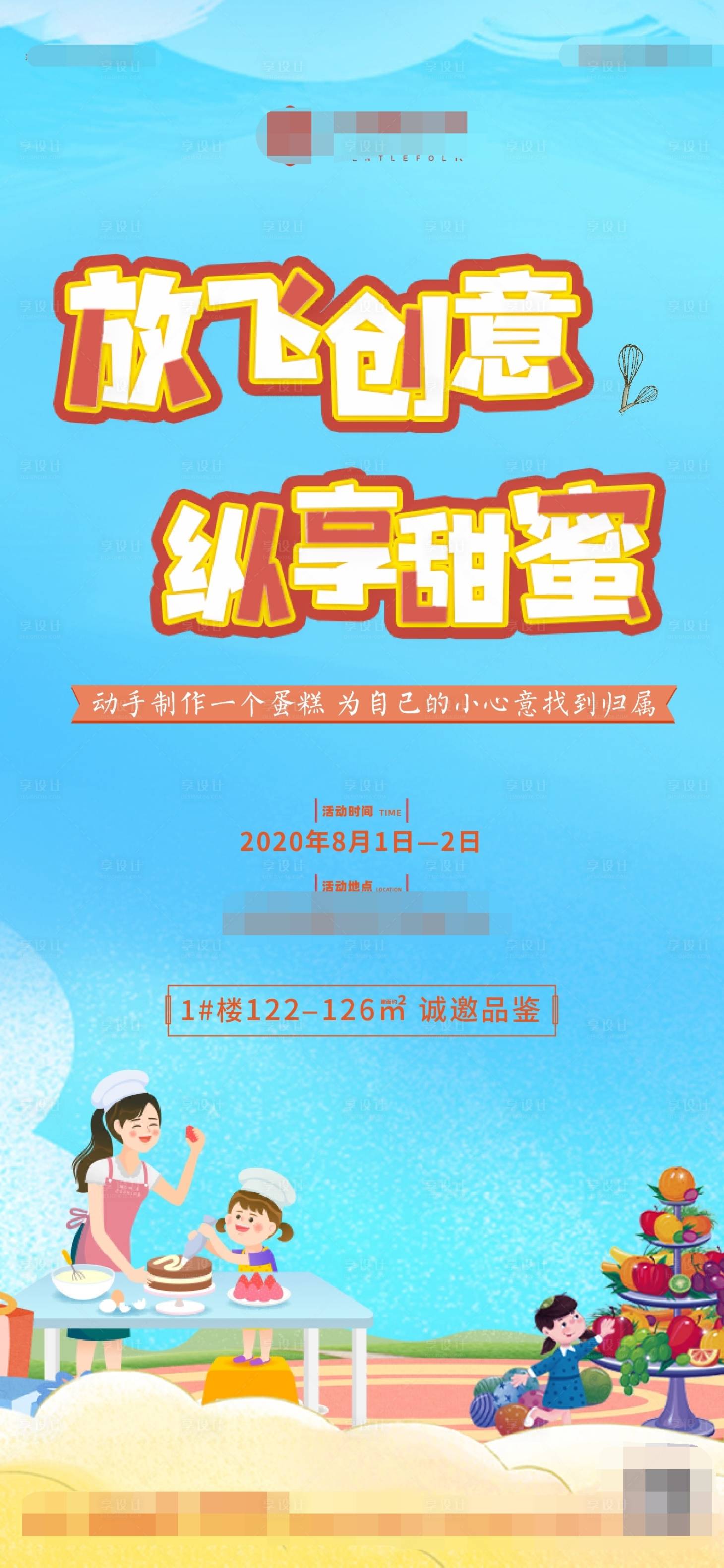 源文件下载【享设计】搜索编号：39960001631744481【地产蛋糕DIY烘焙海报】