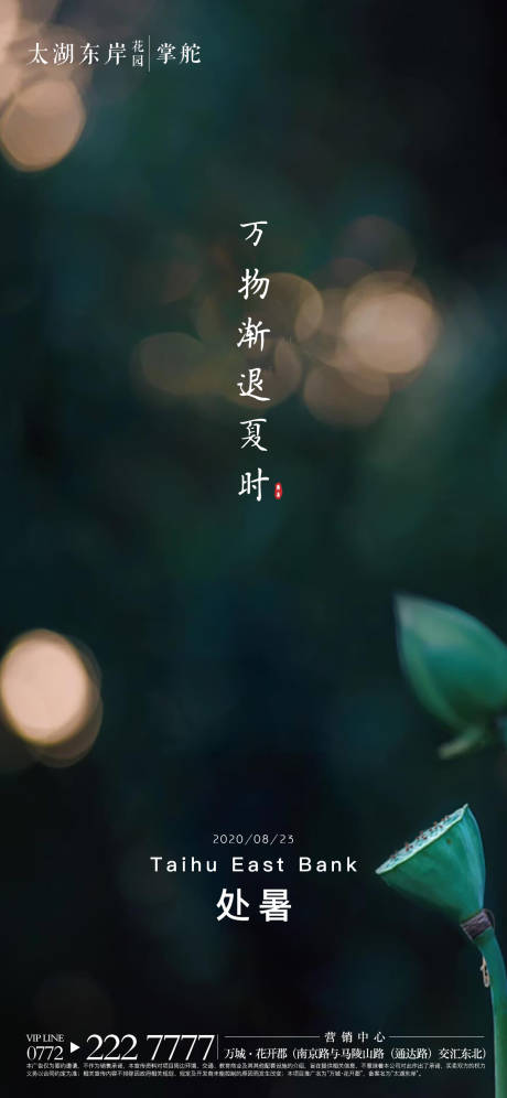源文件下载【地产处暑节气微信单图海报】编号：47250001724297017