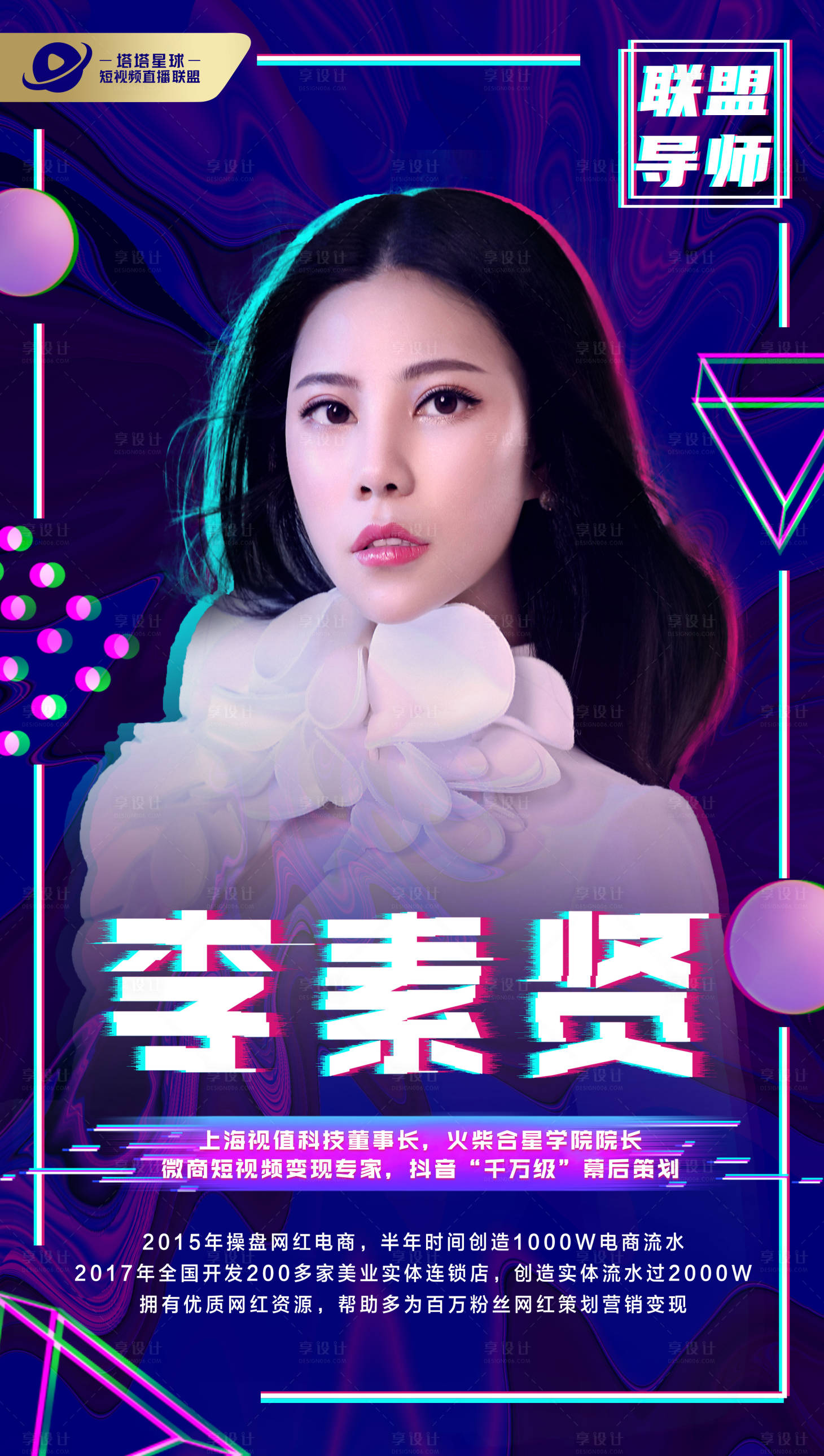 源文件下載【享設計】搜索編號：41470001657341343【網紅短視頻直播聯盟會員抖音風格海報】