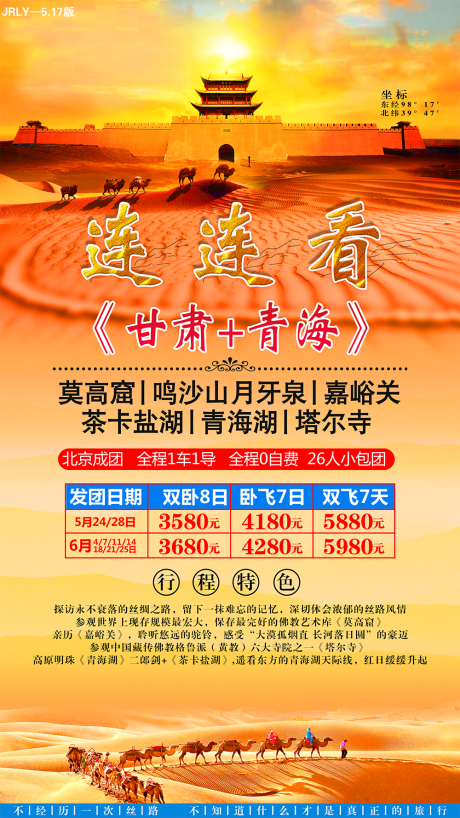 源文件下載【享設計】搜索編號：89280001620461937【甘肅青海旅游海報】