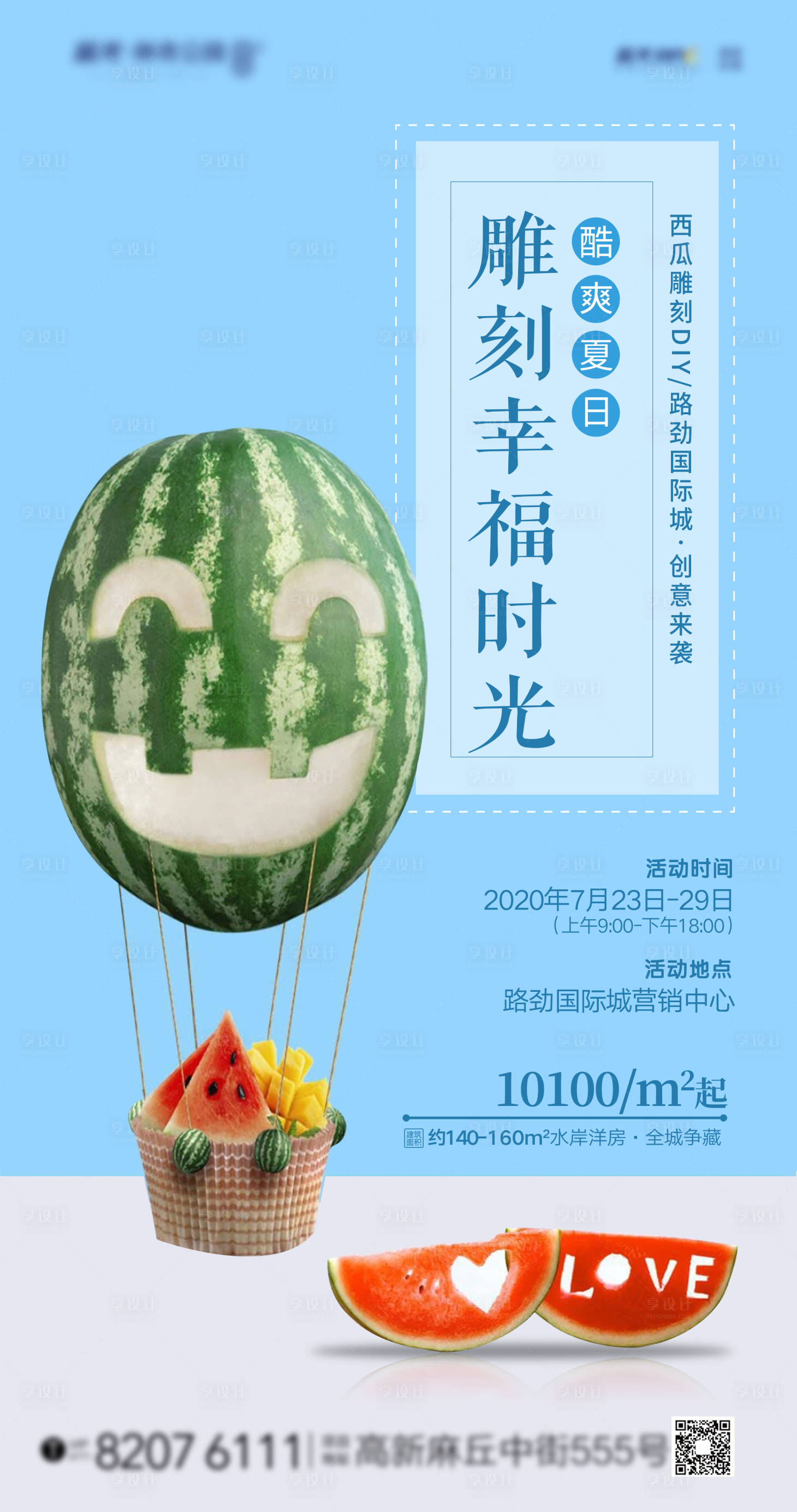 源文件下载【享设计】搜索编号：63870001594747053【高端地产西瓜雕刻暖场活动海报】