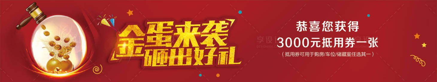 源文件下載【享設計】搜索編號：71270001725958409【砸金蛋兌換券】