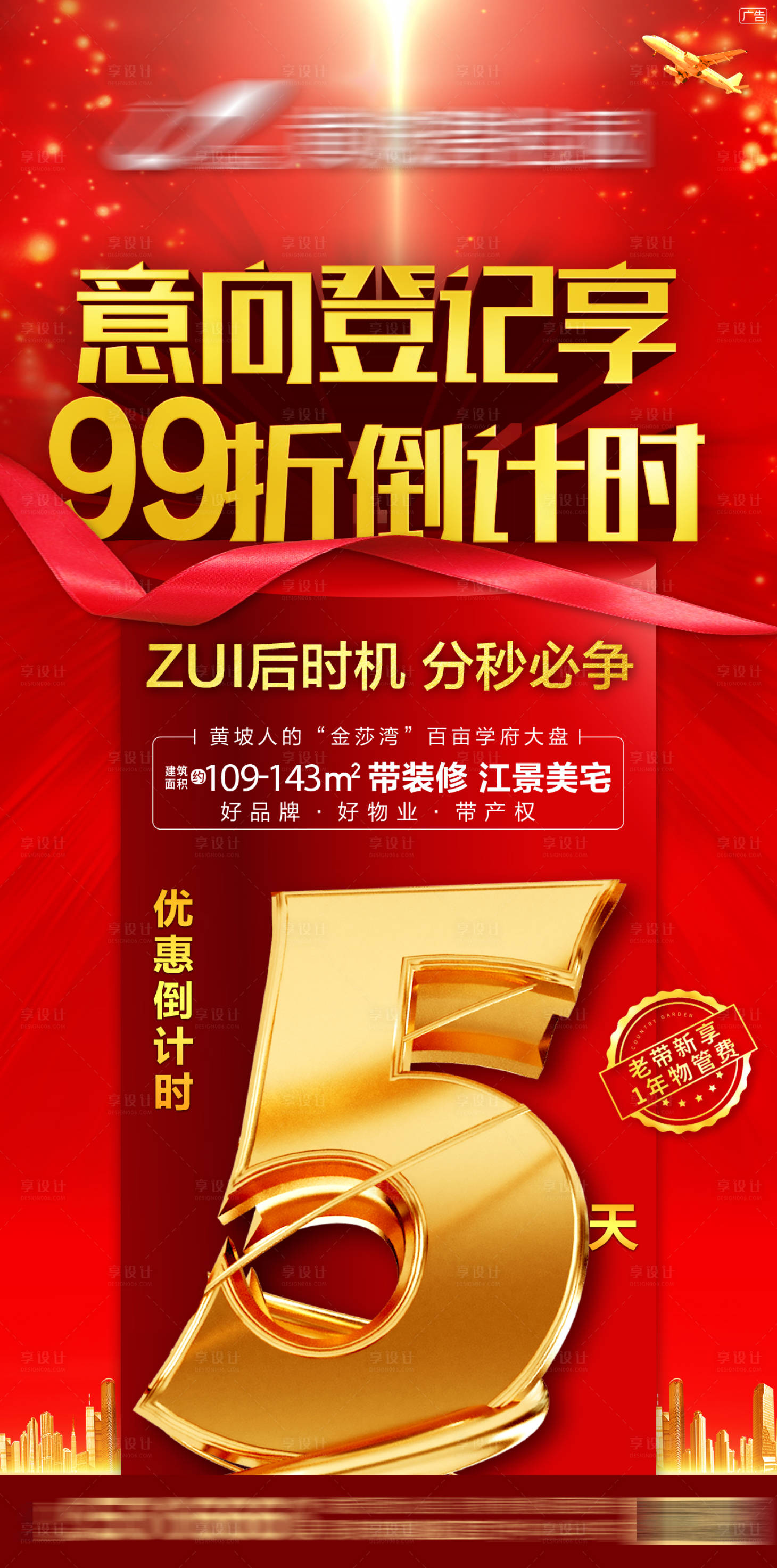 源文件下載【享設計】搜索編號：36600001778751914【地產朋友圈倒計時紅金刷屏】