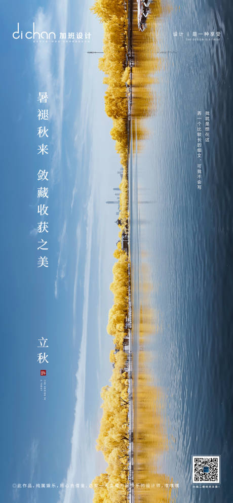 源文件下载【地产立秋节气微推海报】编号：21840001595637626