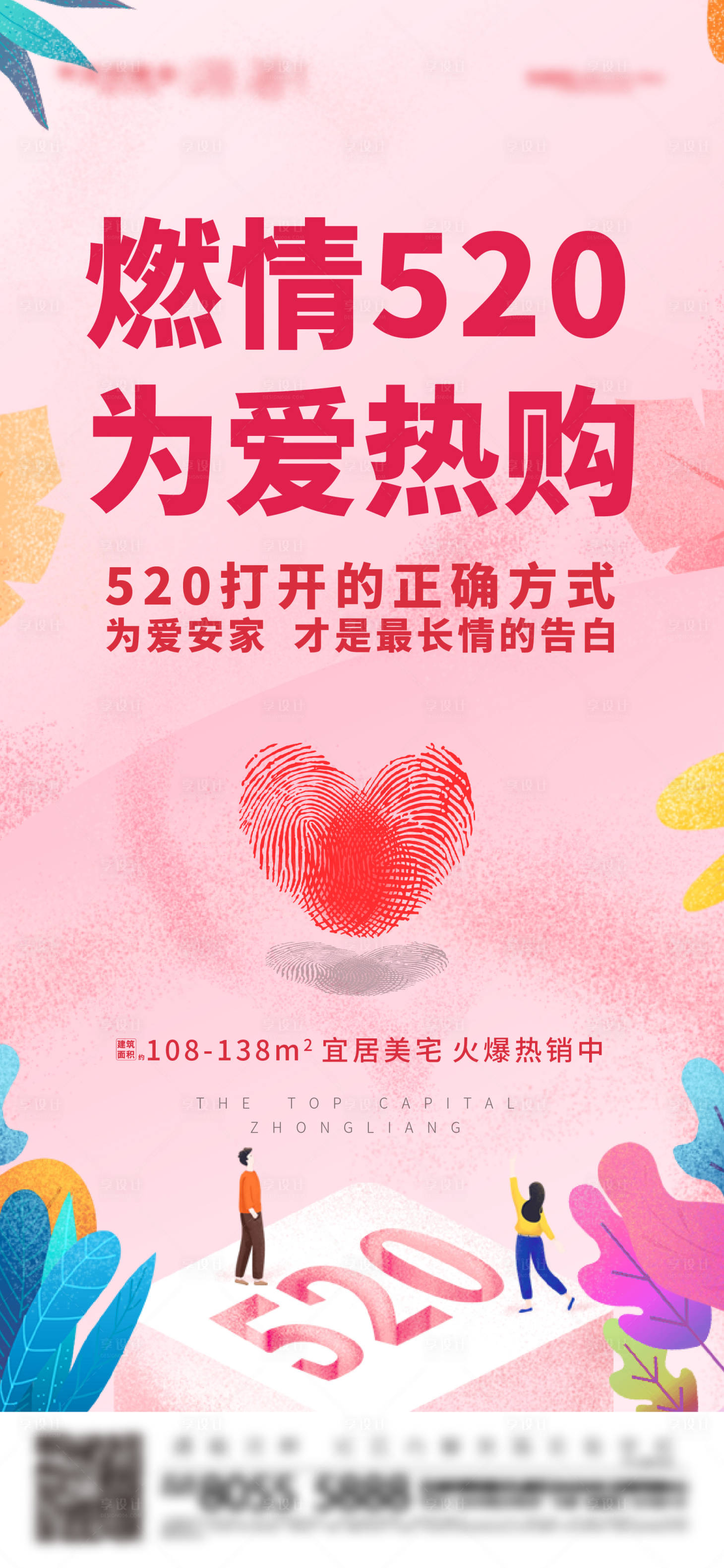 源文件下載【地產520情人節海報】編號：83920001779314377
