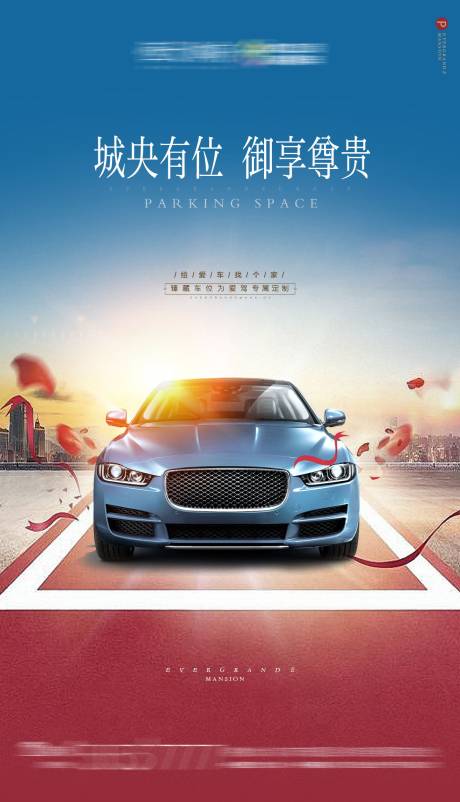 源文件下载【地产车位海报】编号：55750001718012960