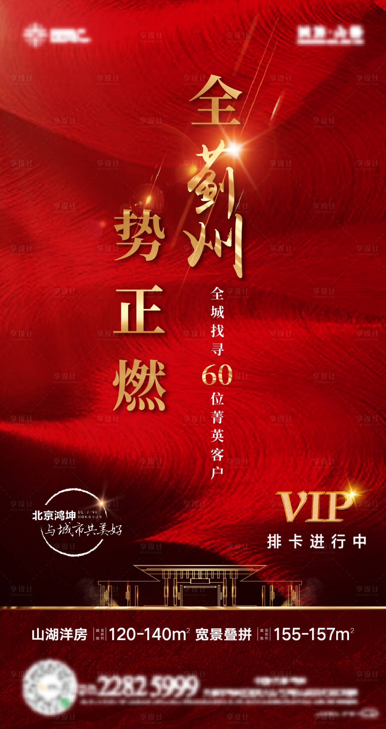 源文件下载【地产红色大气海报】编号：84790001771123477
