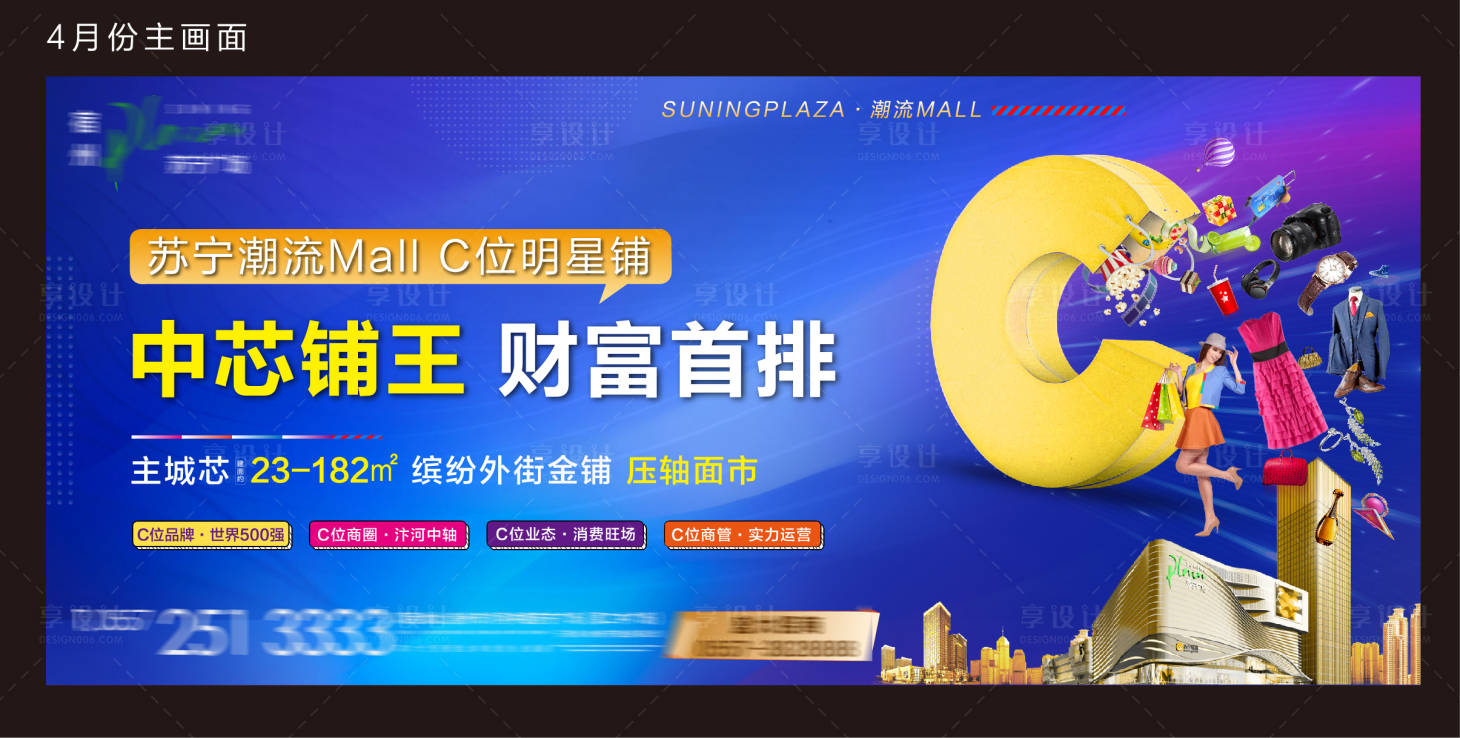 源文件下载【享设计】搜索编号：36600001646563330【商业地产商铺缤纷主画面展板】
