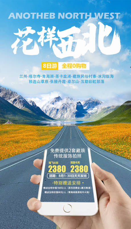 源文件下载【花样西北旅游海报】编号：84740001604867163
