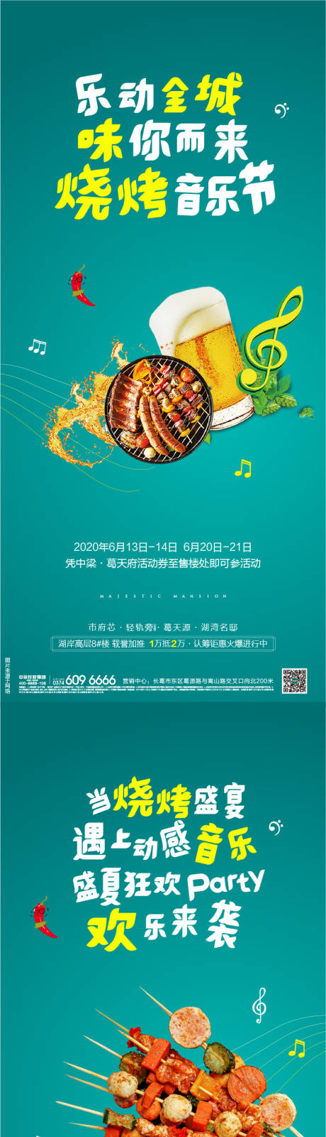 源文件下载【地产烧烤节系列海报】编号：68160001667386327