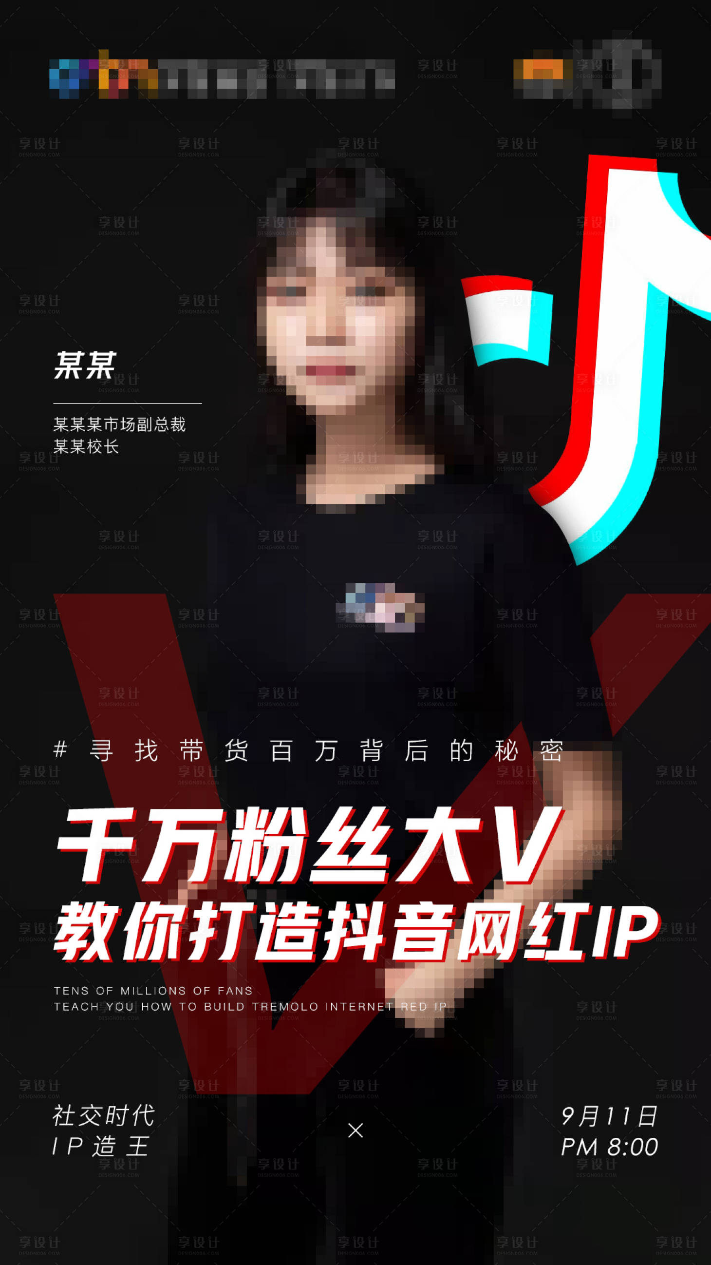 源文件下载【享设计】搜索编号：79650001815421069【微商抖音直播活动造势海报】