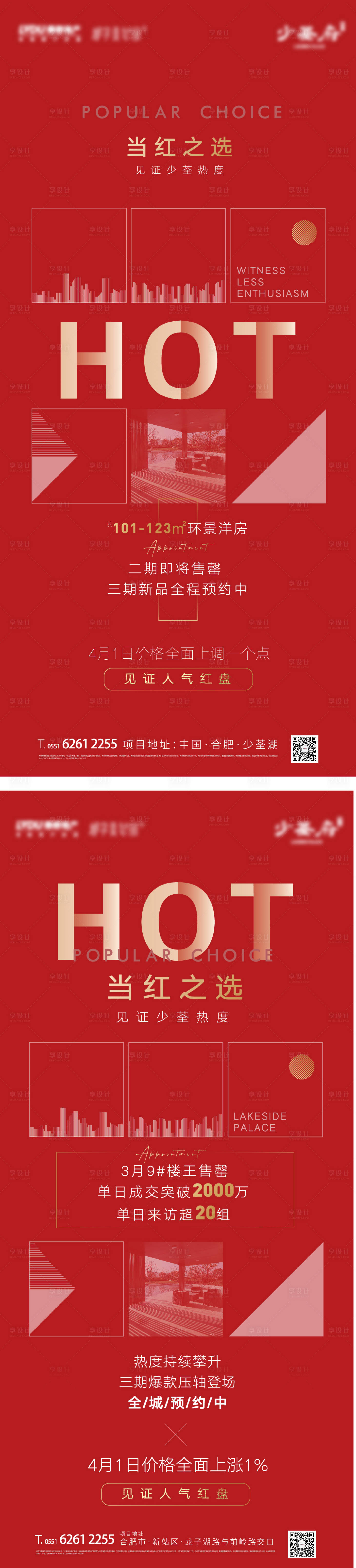 源文件下载【地产红盘热销系列海报】编号：55980001640224227