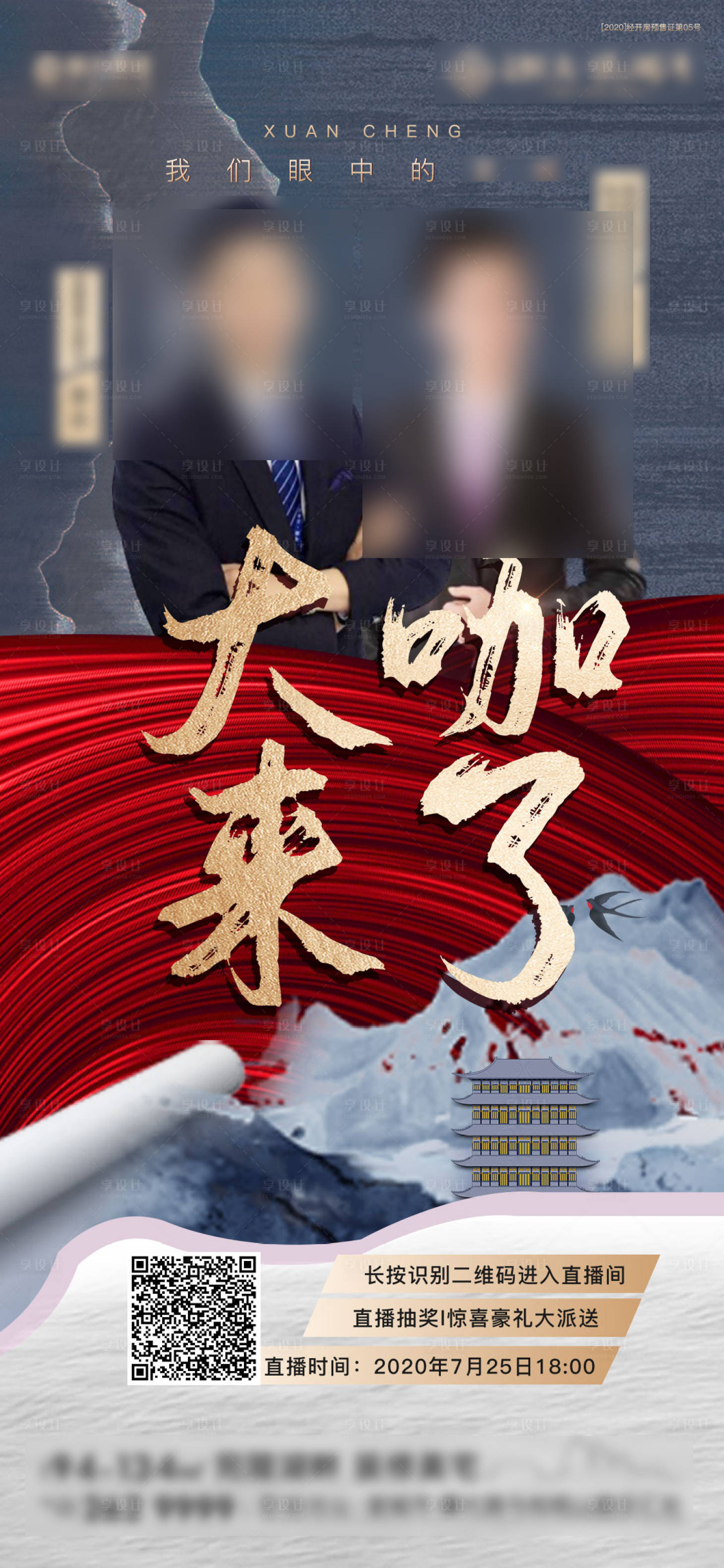 源文件下载【享设计】搜索编号：67040001639565343【地产线上直播看房海报】
