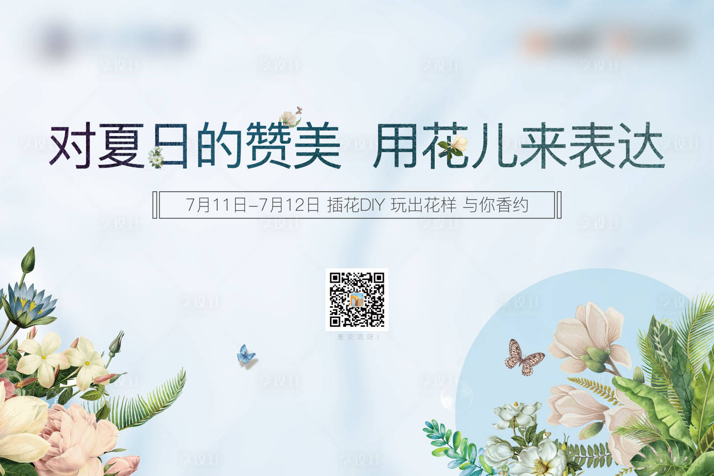 源文件下载【地产周末暖场插花活动展板】编号：20200820110013431