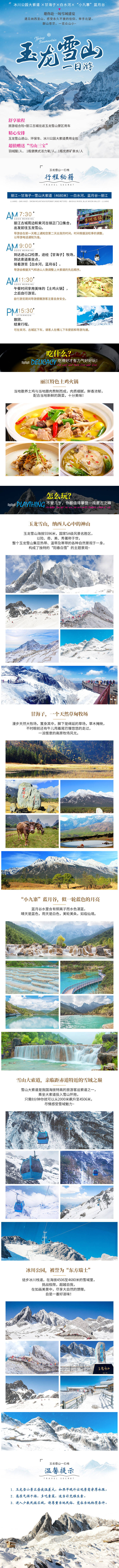 源文件下载【享设计】搜索编号：41100001564789306【云南玉龙雪山一日游详情页】