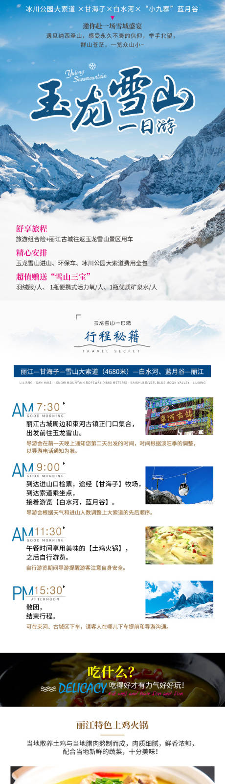 源文件下载【云南玉龙雪山一日游详情页】编号：41100001564789306