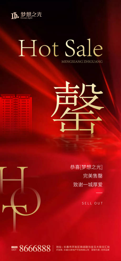 源文件下载【房地产红盘售罄海报】编号：45740001569358035