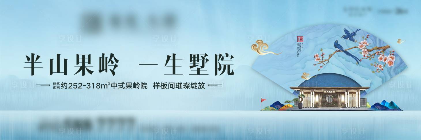 源文件下载【享设计】搜索编号：40780001817039563【房地产新中式户外别墅主形象】