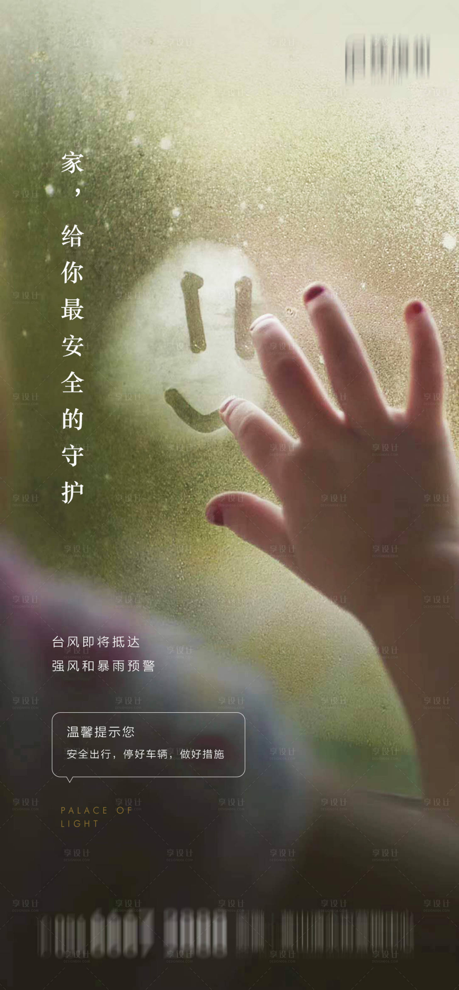 源文件下載【享設計】搜索編號：28600001599748379【地產暴雨臺風溫馨提示】