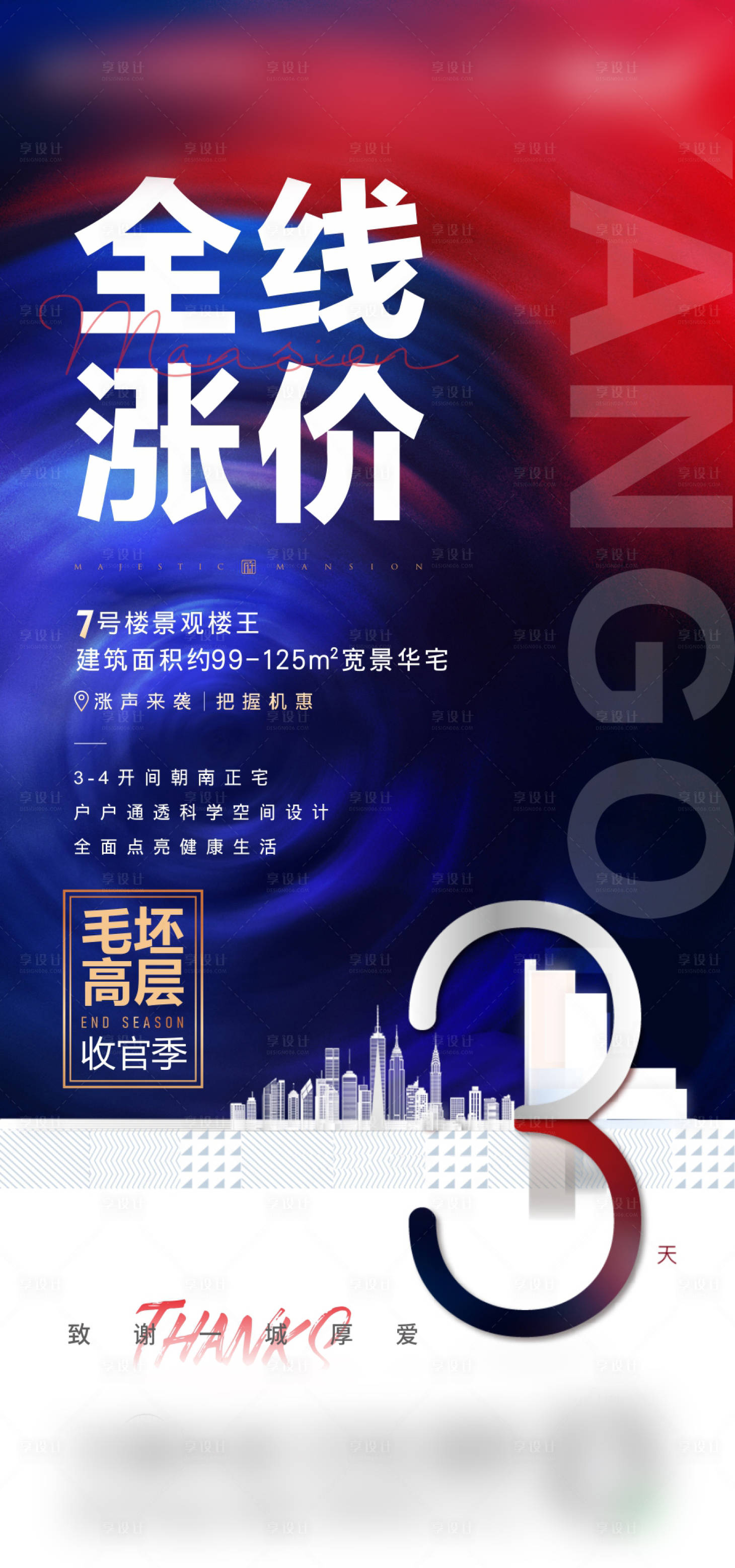 源文件下载【地产涨价倒计时海报】编号：50960001803566109