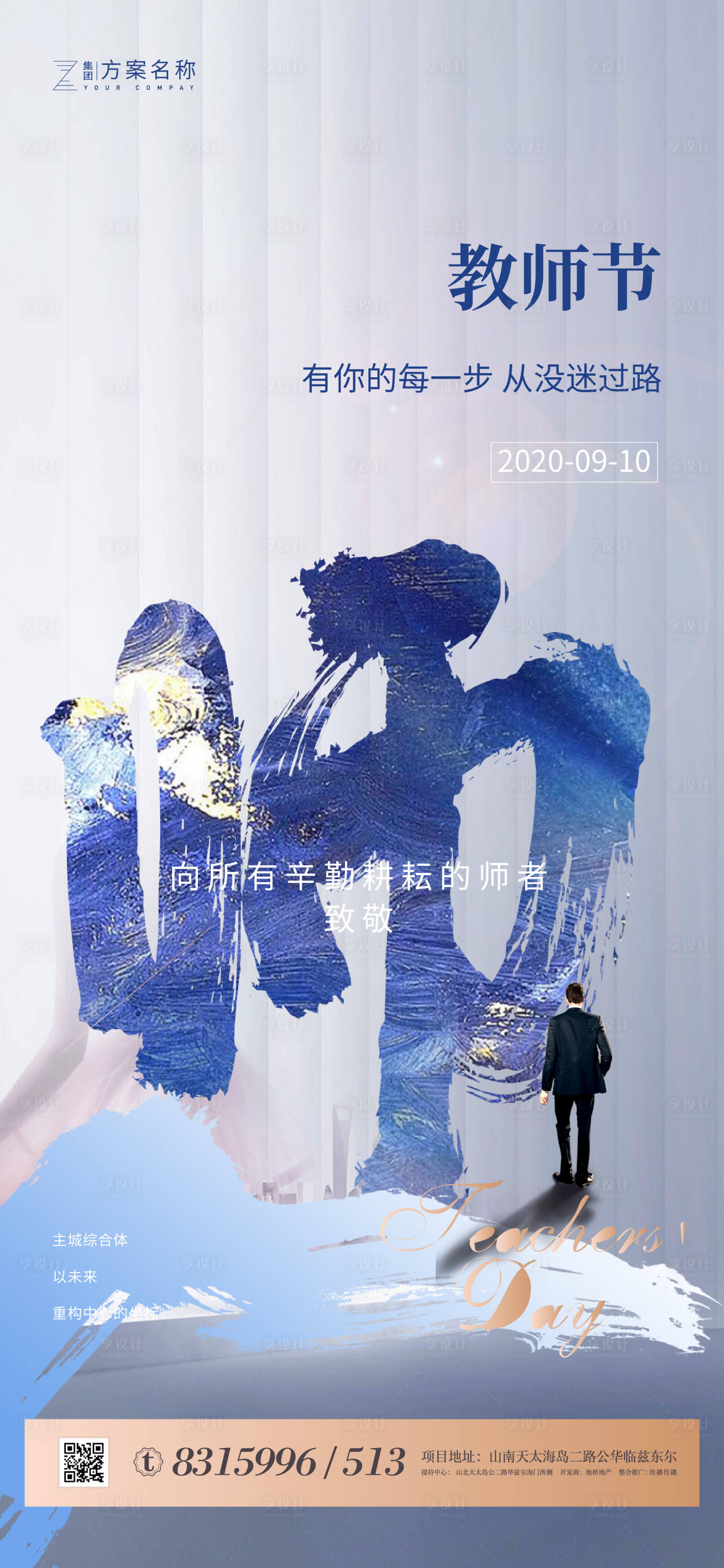 源文件下載【享設計】搜索編號：73740001660213949【教師節移動端海報】