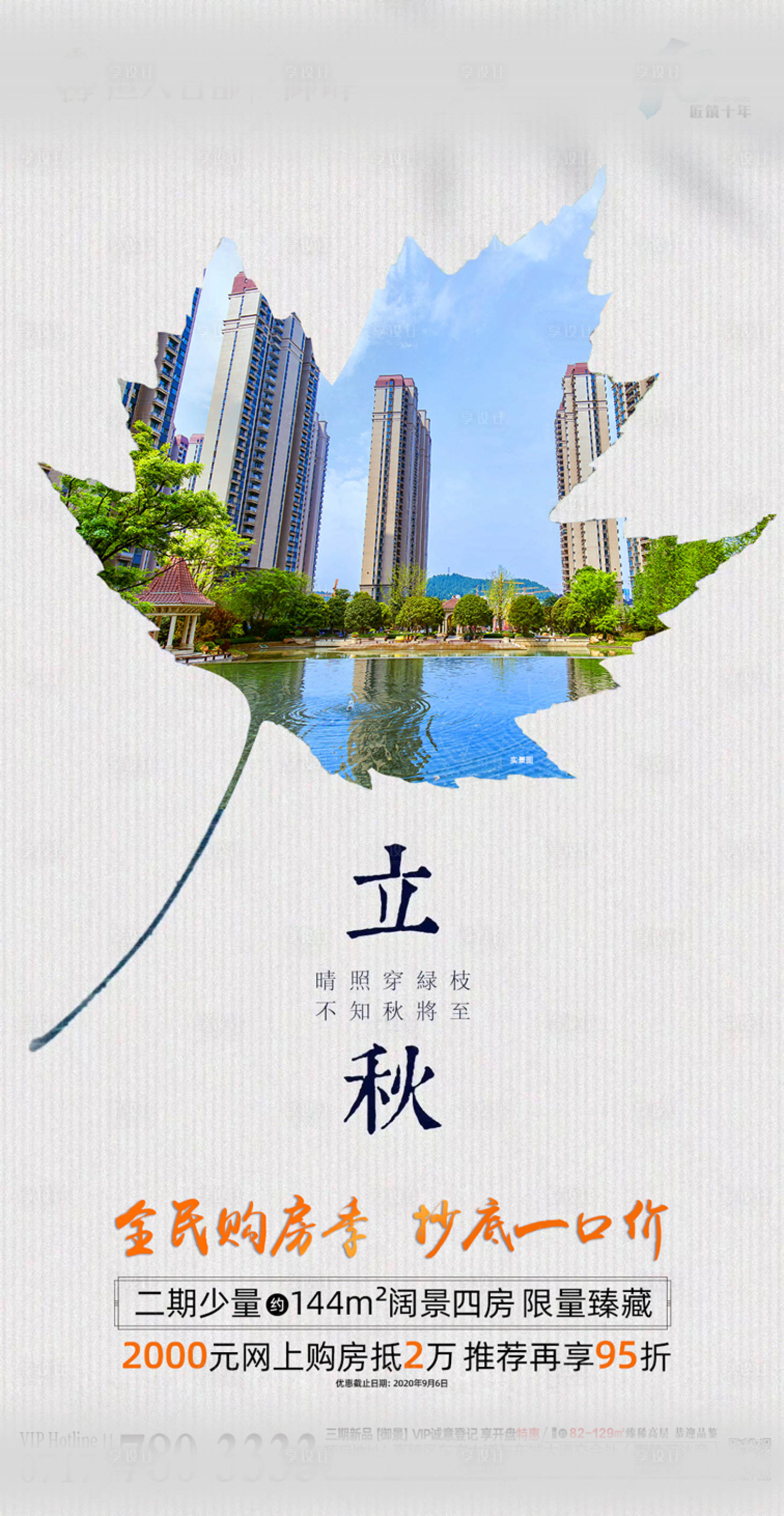 源文件下载【地产立秋节气海报】编号：79500001646507060
