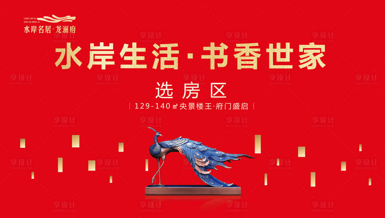 源文件下载【享设计】搜索编号：99600001630814136【地产选房区活动背景板】