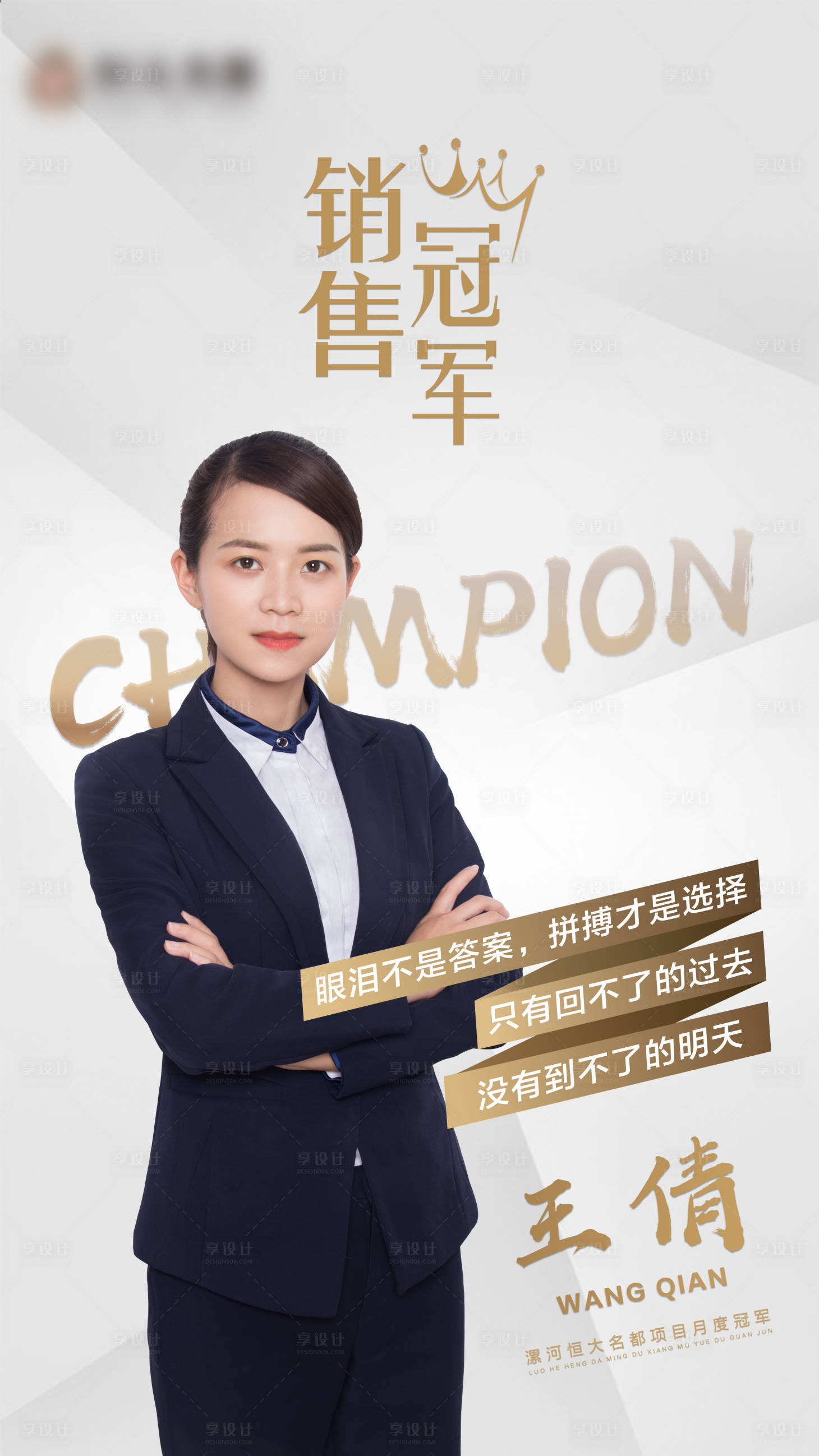 地产销冠海报