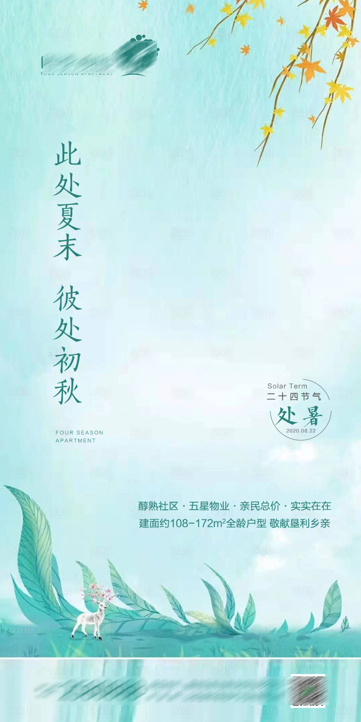 源文件下载【享设计】搜索编号：78900001735334298【地产处暑微单】