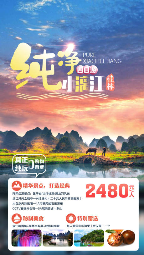 源文件下载【桂林上水旅游海报】编号：76490001592582316