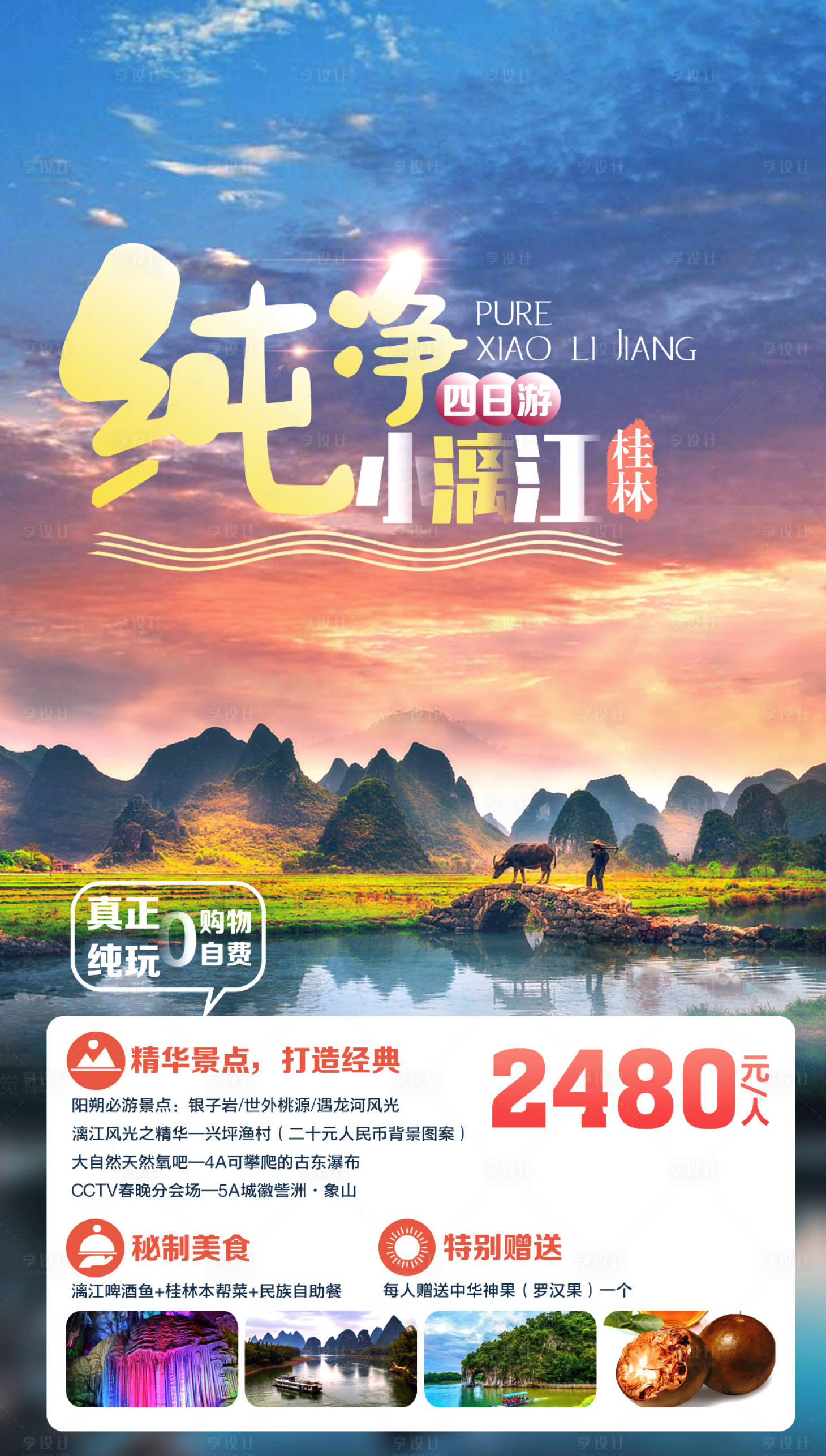 编号：20200806094130431【享设计】源文件下载-桂林上水旅游海报