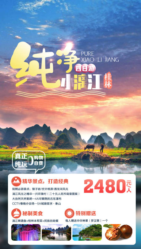 桂林上水旅游海报-源文件【享设计】