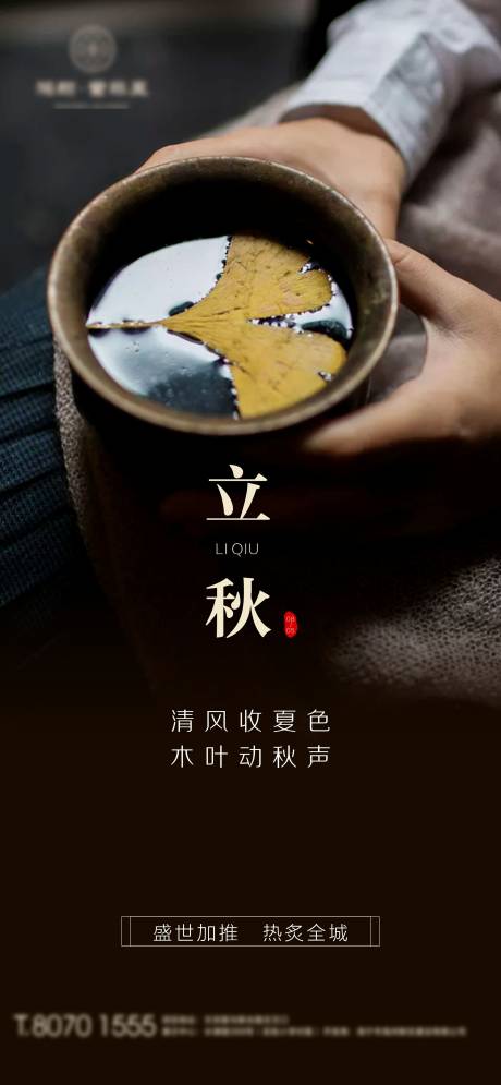 源文件下载【地产立秋节气海报】编号：64240001598622465