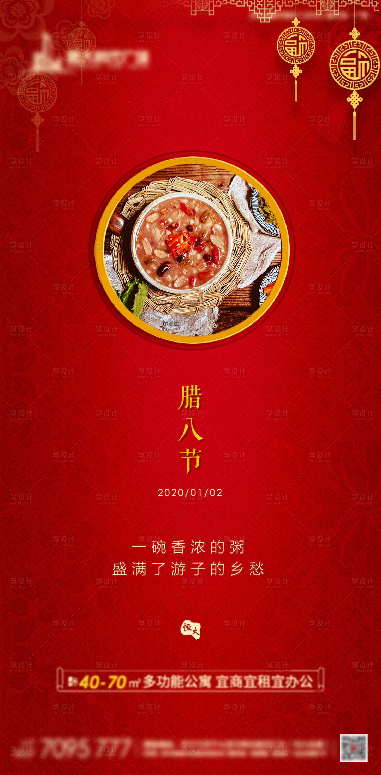 源文件下載【享設計】搜索編號：95150001616704190【臘八海報】