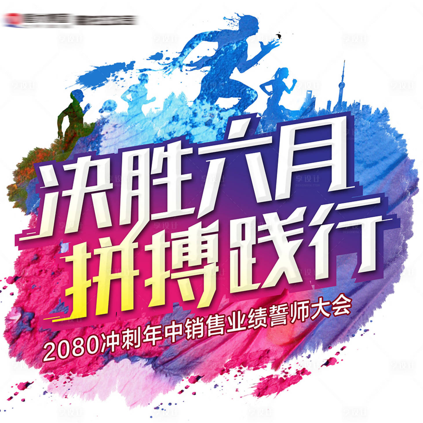 源文件下载【享设计】搜索编号：71050001625445439【销售业绩誓师大会异形海报】