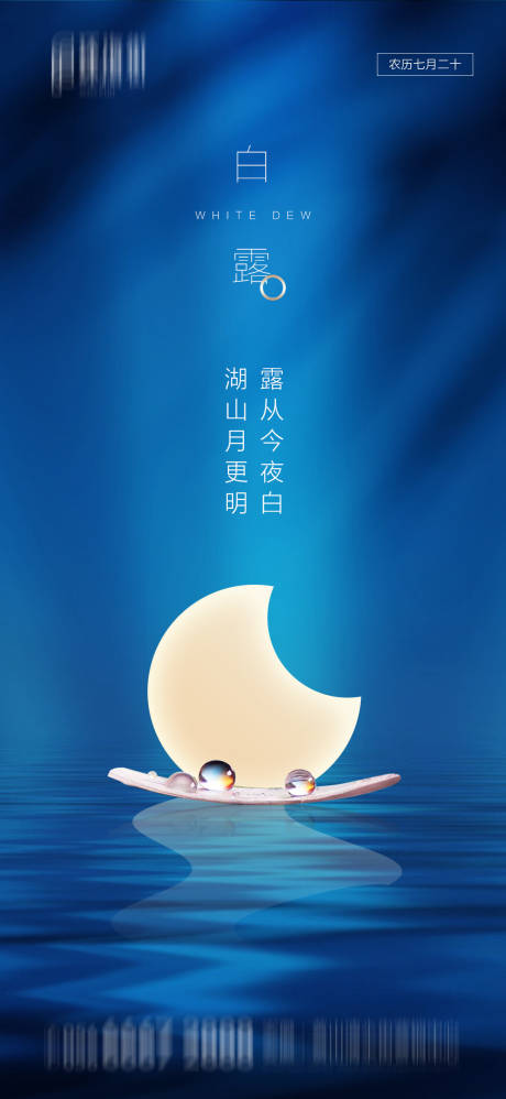 源文件下載【地產白露節氣海報】編號：71040001730997691
