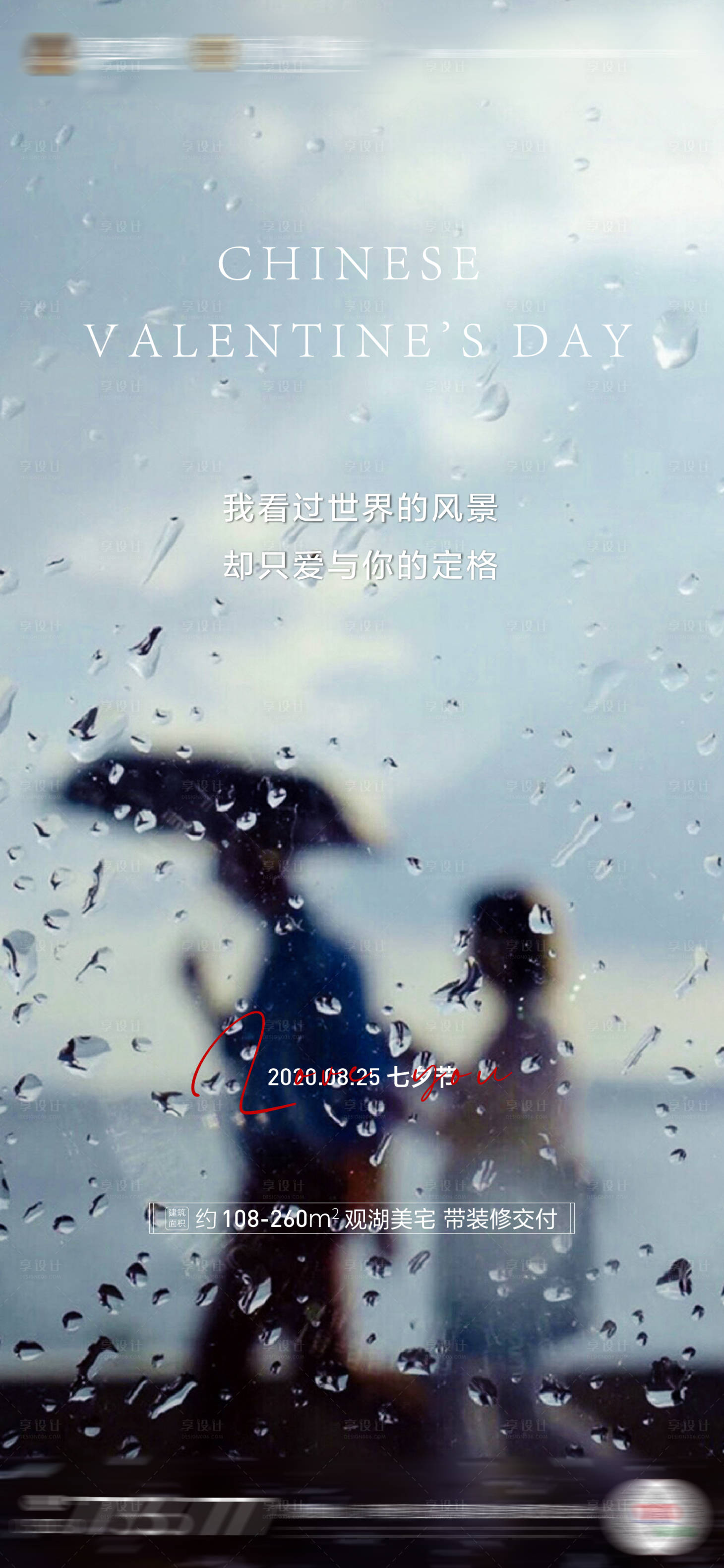 源文件下載【享設計】搜索編號：16450001746293587【地產七夕情人節海報】