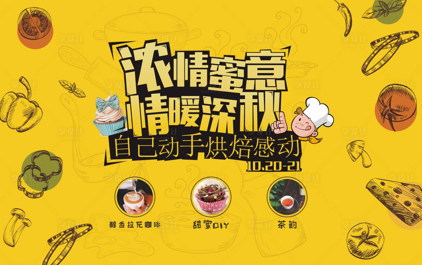 源文件下载【房地产烘焙活动展板】编号：98260001817221070