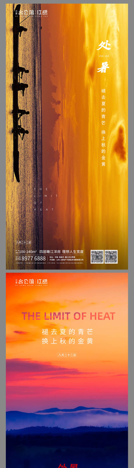 源文件下載【地產(chǎn)處暑海報】編號：12160001673136687