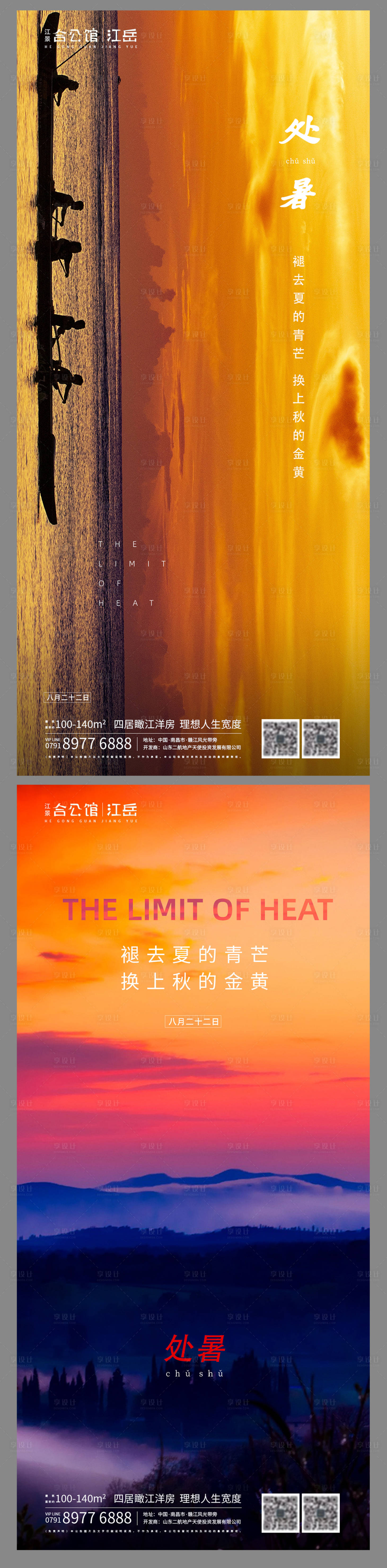 源文件下載【享設計】搜索編號：12160001673136687【地產處暑海報】